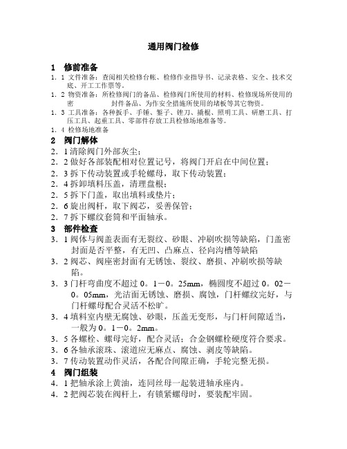 通用阀门检修