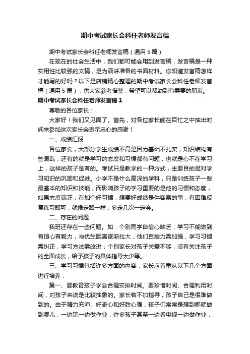 期中考试家长会科任老师发言稿