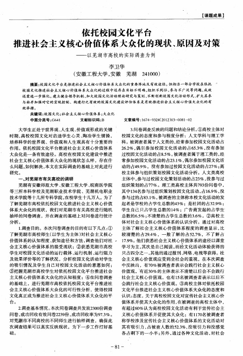 依托校园文化平台、推进社会主义核心价值体系大众化的现状、原因及对策——以芜湖市高校的实际调查为饲