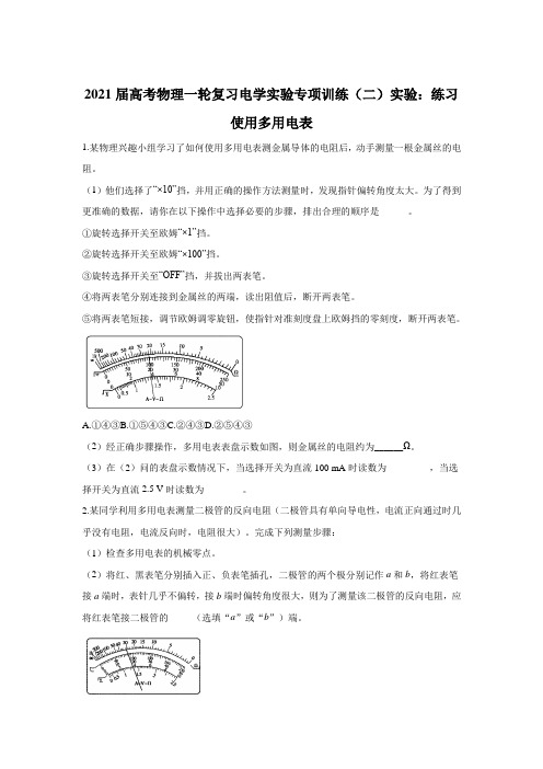 2021届高考物理一轮复习电学实验专项训练(二)实验：练习使用多用电表