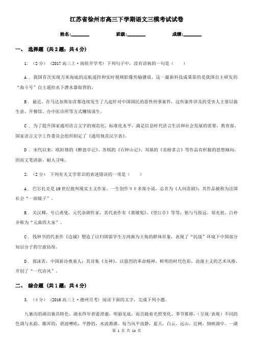 江苏省徐州市高三下学期语文三模考试试卷