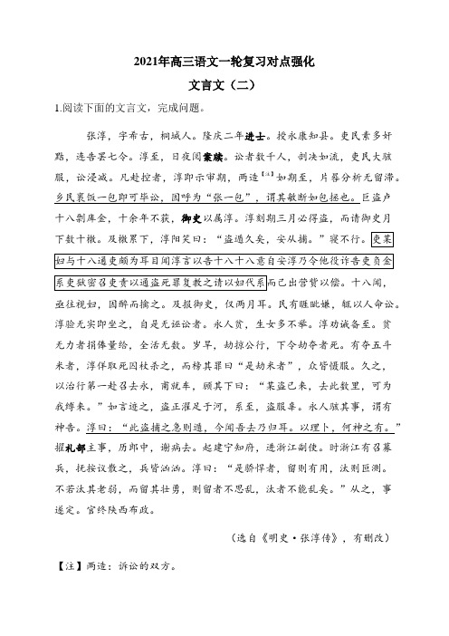 2021年高三语文一轮复习对点强化 文言文(二)