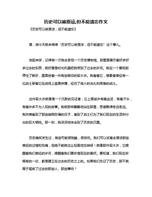 历史可以被原谅,但不能遗忘作文