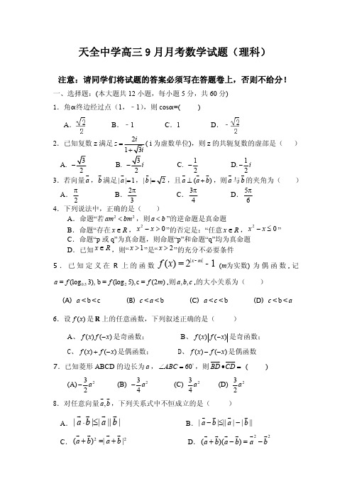 2016届高考模拟试题及答案_四川省雅安市天全中学2016届高三9月月考数学(理)试题