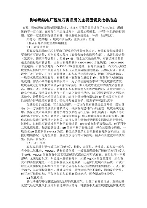 影响燃煤电厂脱硫石膏品质的主要因素及改善措施