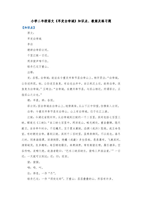 小学二年级语文《早发白帝城》知识点、教案及练习题