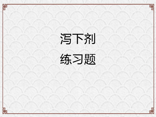 泻下剂练习题