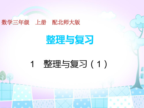 三年级上册数学习题课件-1 整理与复习(1) 北师大版(共9张PPT)