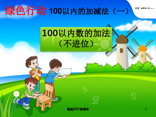 100以内数的加法(不进位)