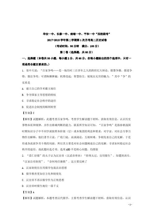 2017-2018学年福建省华安一中、长泰一中等四校高二下学期第一次(4月)联考历史试题 解析版