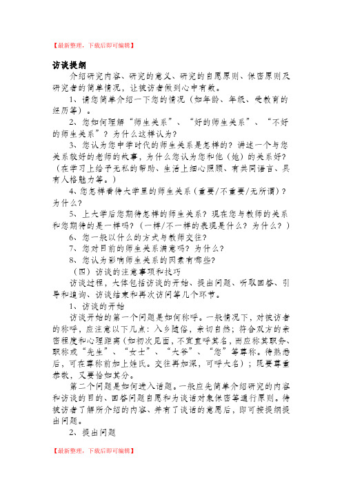 访谈提纲(完整资料).doc