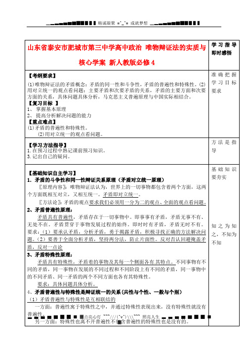 山东省泰安市肥城市第三中学高中政治 唯物辩证法的实质与核心学案 新人教版必修4