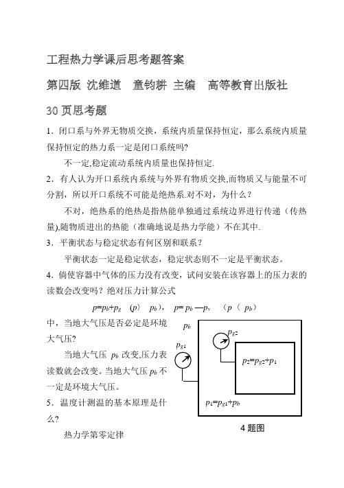 工程热力学课后思考题答案--第四版-沈维道-童钧耕主编-高等教育出版社[1] 2