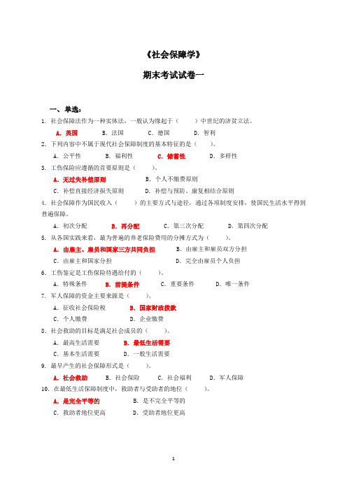 社会保障学期末考试试卷一(含答案)