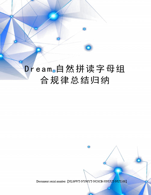 Dream自然拼读字母组合规律总结归纳