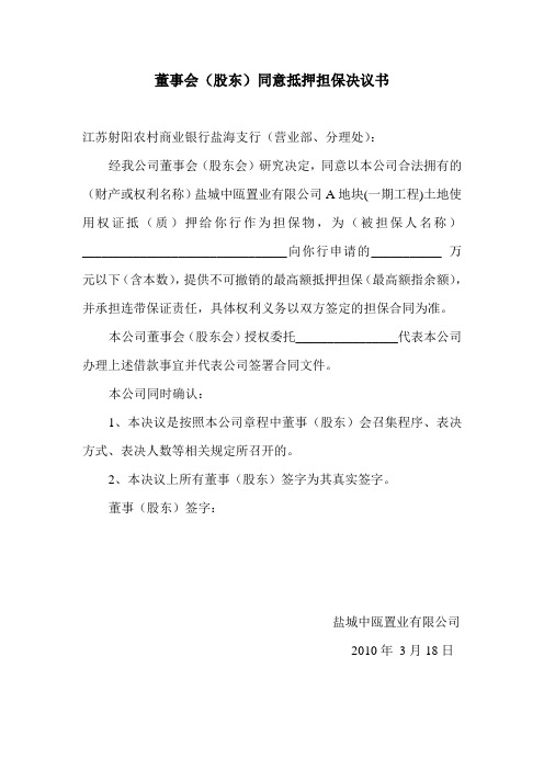 董事会(股东)同意抵押担保决议书抵押担保决议书