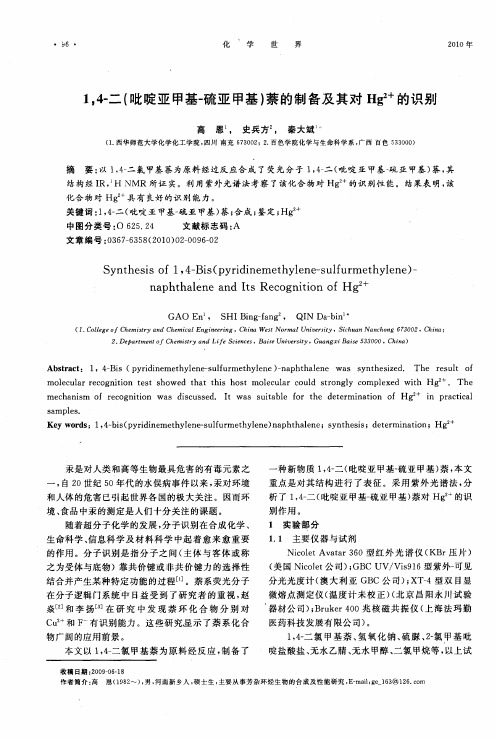 1,4-二(吡啶亚甲基-硫亚甲基)萘的制备及其对Hg 2+的识别