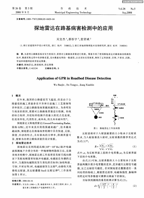 探地雷达在路基病害检测中的应用