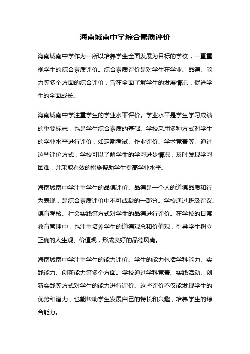 海南城南中学综合素质评价