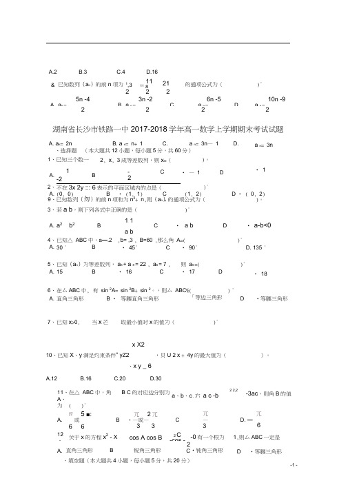 湖南省长沙市铁路一中2017-2018学年高一数学上学期期末考试试题