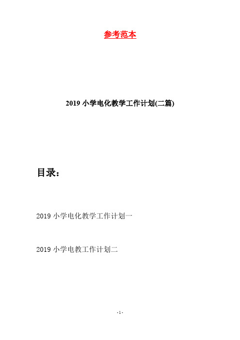 2019小学电化教学工作计划(二篇)