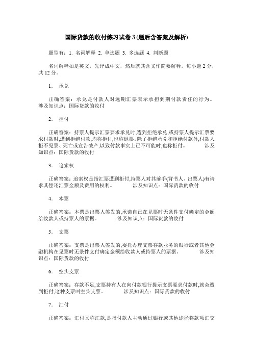 国际货款的收付练习试卷3(题后含答案及解析)