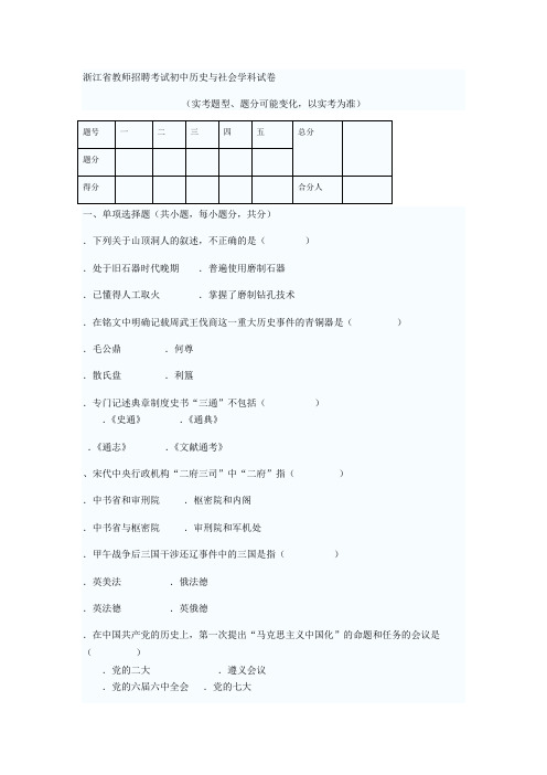 浙江省教师招聘考试初中历史与社会学科试题