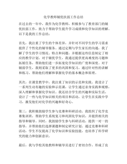 化学教师辅优扶弱工作总结