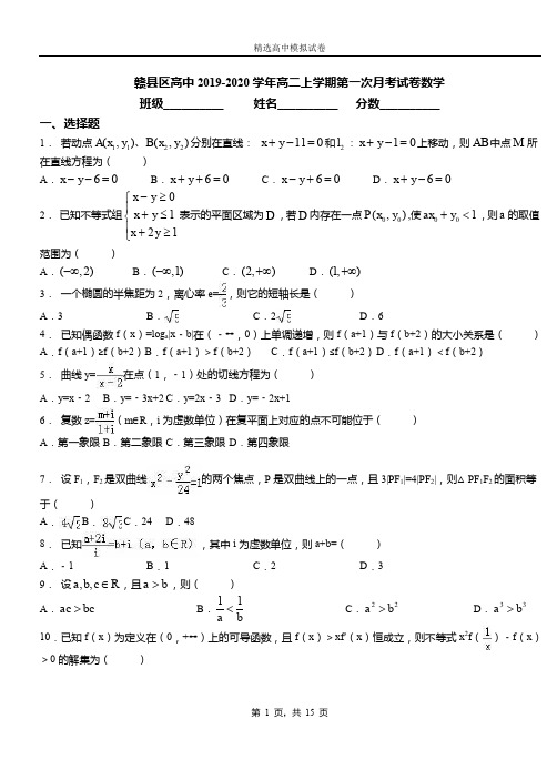 赣县区高中2019-2020学年高二上学期第一次月考试卷数学