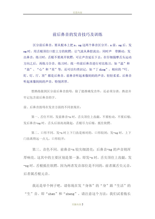 前后鼻的发音技巧及训练