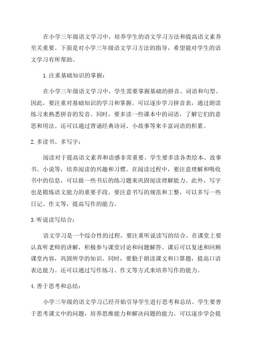 小学三年级语文学习方法指导