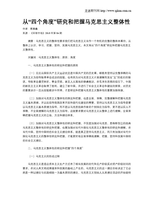 从“四个角度”研究和把握马克思主义整体性