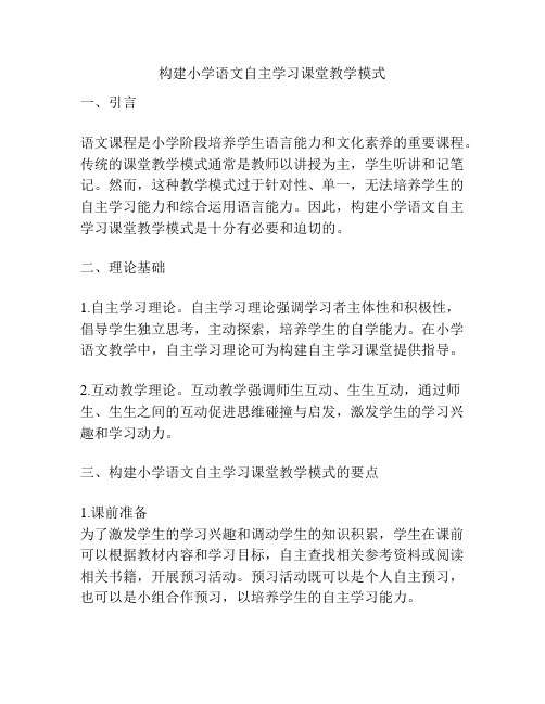 构建小学语文自主学习课堂教学模式