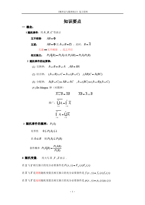 概率论与数理统计知识要点