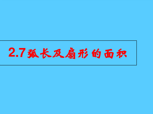 苏科版九年级上册   2.7弧长及扇形的面积 课件PPT