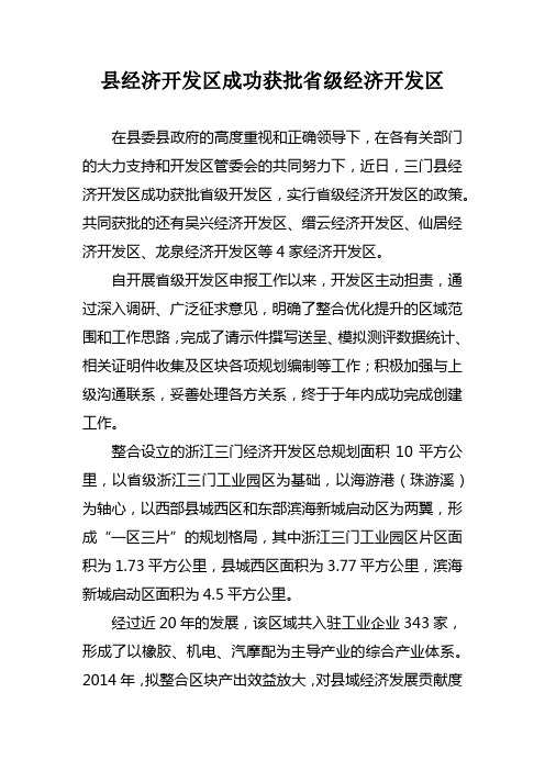 县经济开发区成功获批省级经济开发区