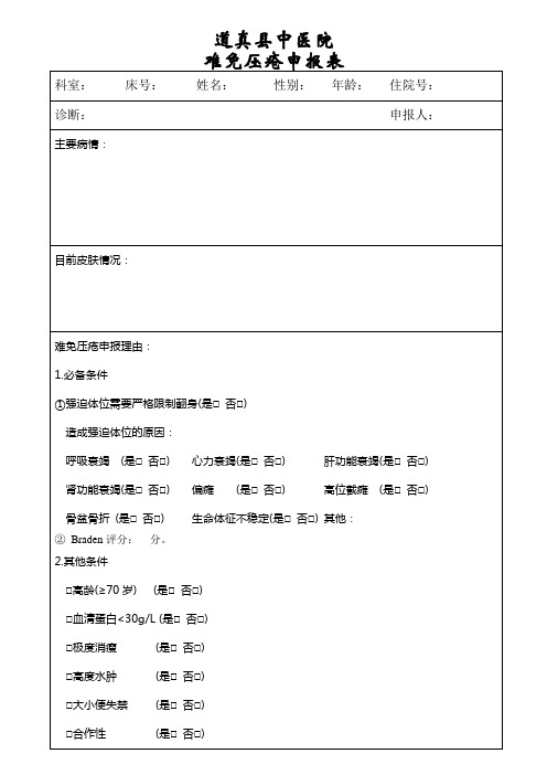 难免压疮申报表