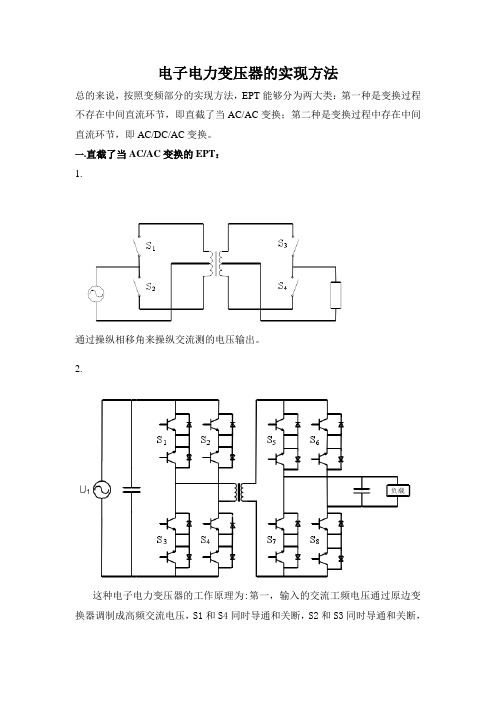 电子电力变压器的实现方法