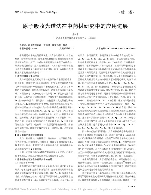 原子吸收光谱法在中药材研究中的应用进展