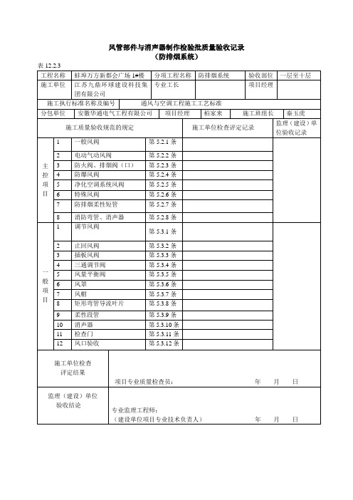 风管部件与消声器制作检验批质量验收记录(防排烟)