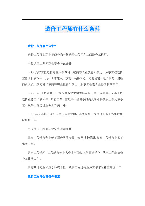 造价工程师有什么条件