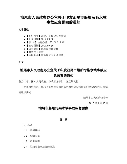 汕尾市人民政府办公室关于印发汕尾市船舶污染水域事故应急预案的通知