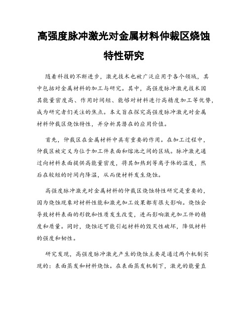 高强度脉冲激光对金属材料仲裁区烧蚀特性研究