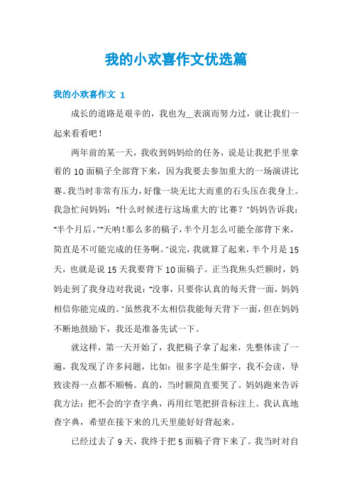 我的小欢喜作文优选篇