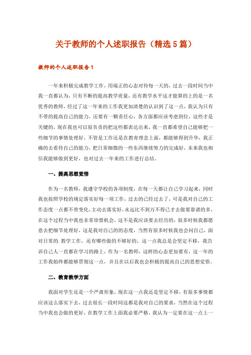 关于教师的个人述职报告(精选5篇)