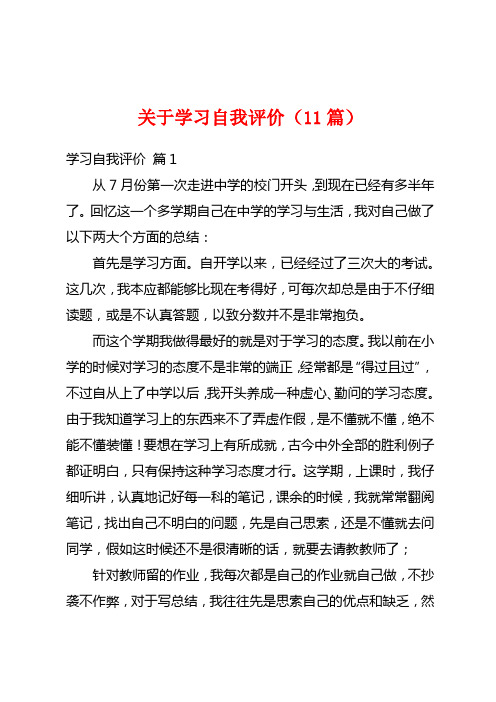 关于学习自我评价(11篇)