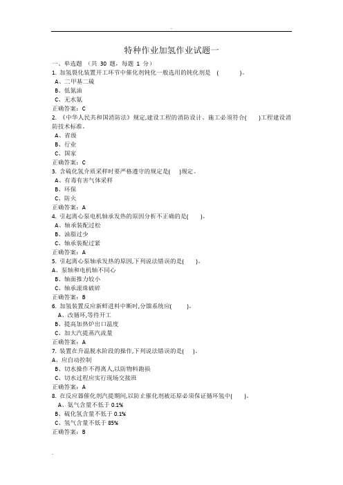 特种作业加氢工艺作业试题(附答案)