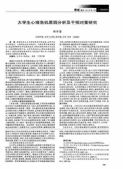 大学生心理危机原因分析及干预对策研究