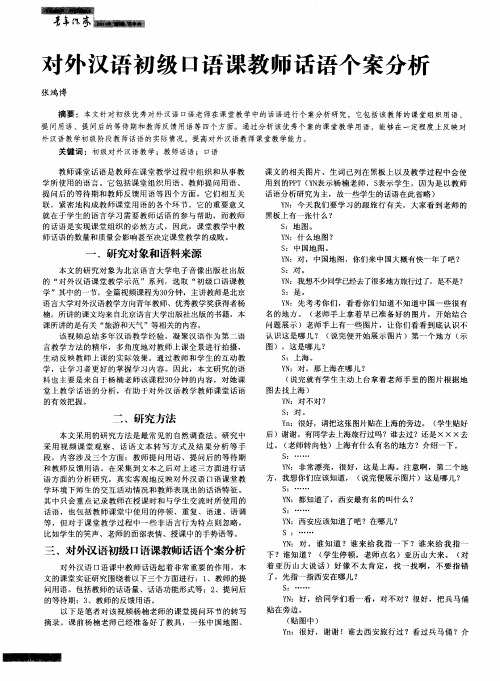 对外汉语初级口语课教师话语个案分析