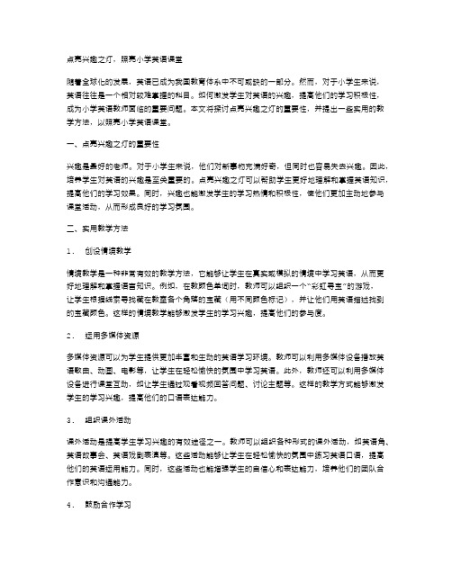 点亮兴趣之灯,照亮小学英语课堂